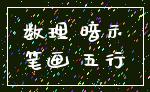数理 暗示_笔画 五行