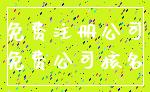 免费注册公司_免费公司核名