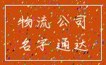 物流 公司_名字 通达