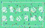 免费注册公司_免费公司核名