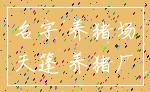 名字 养猪场_天篷 养猪厂