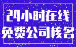 24小时在线_免费公司核名