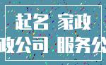 起名 家政_家政公司 服务公司
