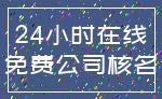 24小时在线_免费公司核名