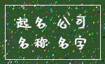 起名 公司_名称 名字