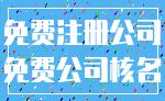 免费注册公司_免费公司核名