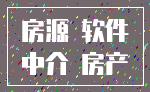 房源 软件_中介 房产