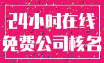24小时在线_免费公司核名