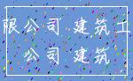 有限公司 建筑工程_公司 建筑
