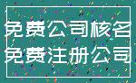 免费公司核名_免费注册公司