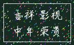 吉祥 影视_中年 荣贵