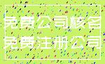 免费公司核名_免费注册公司