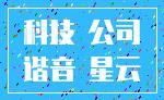 科技 公司_谐音 星云