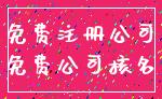 免费注册公司_免费公司核名
