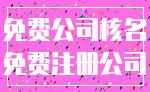 免费公司核名_免费注册公司