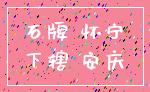 石牌 怀宁_下辖 安庆