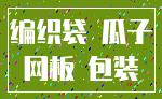 编织袋 瓜子_网板 包装