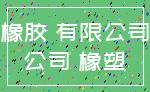 橡胶 有限公司_公司 橡塑