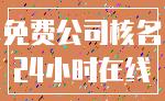免费公司核名_24小时在线