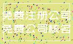 免费注册公司_免费公司核名