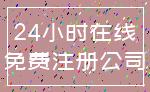 24小时在线_免费注册公司