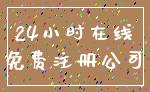 24小时在线_免费注册公司