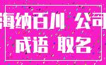 海纳百川 公司_成语 取名