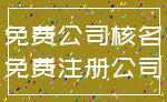 免费公司核名_免费注册公司