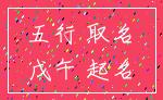 五行 取名_戊午 起名
