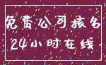 免费公司核名_24小时在线