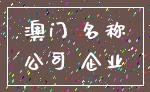 澳门 名称_公司 企业
