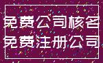 免费公司核名_免费注册公司
