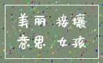 美丽 接壤_意思 女孩