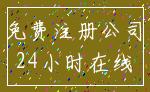免费注册公司_24小时在线