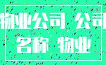 物业公司 公司_名称 物业