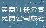 免费注册公司_免费公司核名