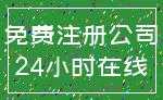 免费注册公司_24小时在线