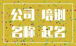 公司 培训_名称 起名