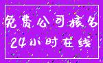 免费公司核名_24小时在线