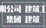 有限公司 建筑工程_集团 建筑
