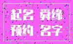 起名 舜缘_预约 名字