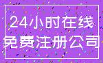 24小时在线_免费注册公司