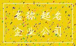 名称 起名_企业 公司