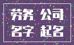 劳务 公司_名字 起名