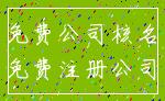 免费公司核名_免费注册公司