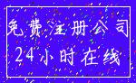 免费注册公司_24小时在线