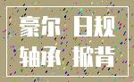 豪尔 日规_轴承 掀背