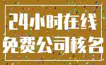 24小时在线_免费公司核名