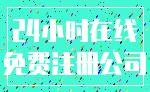 24小时在线_免费注册公司