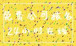 免费公司核名_24小时在线